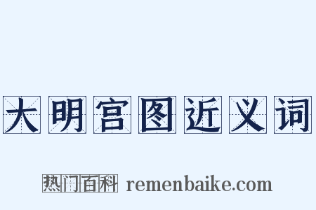 大明宫图近义词是什么意思的图片